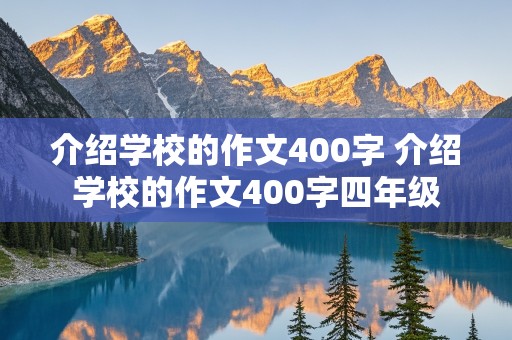 介绍学校的作文400字 介绍学校的作文400字四年级