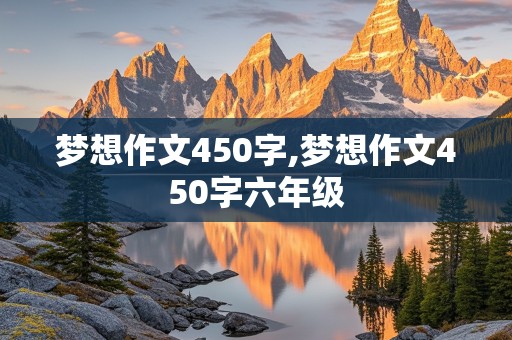 梦想作文450字,梦想作文450字六年级