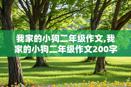 我家的小狗二年级作文,我家的小狗二年级作文200字