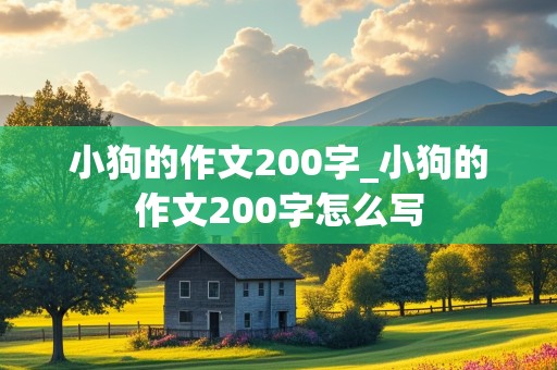 小狗的作文200字_小狗的作文200字怎么写