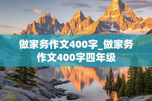 做家务作文400字_做家务作文400字四年级