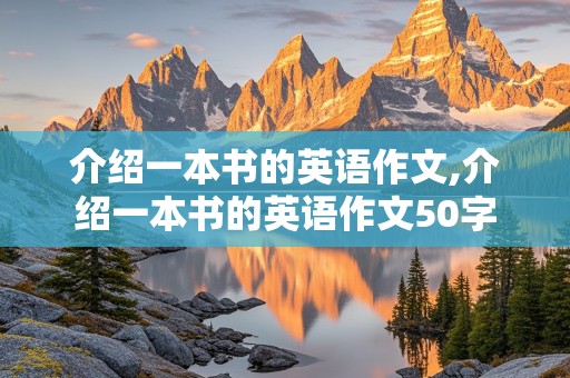 介绍一本书的英语作文,介绍一本书的英语作文50字