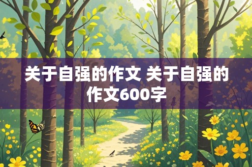 关于自强的作文 关于自强的作文600字