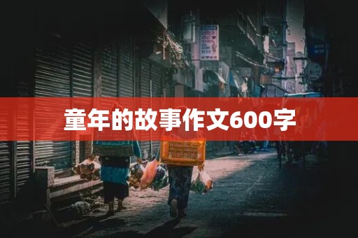 童年的故事作文600字