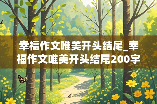 幸福作文唯美开头结尾_幸福作文唯美开头结尾200字