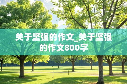 关于坚强的作文_关于坚强的作文800字