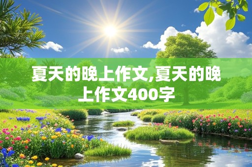 夏天的晚上作文,夏天的晚上作文400字