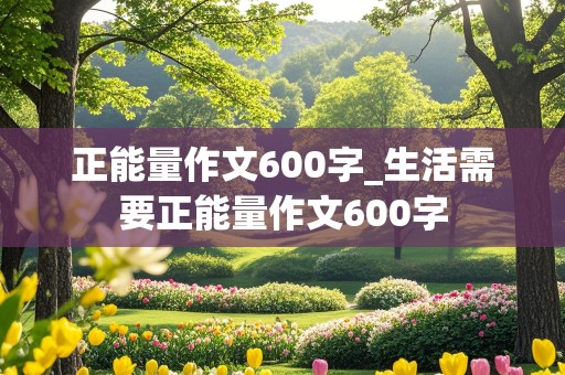 正能量作文600字_生活需要正能量作文600字