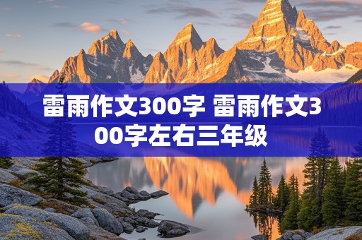 雷雨作文300字 雷雨作文300字左右三年级