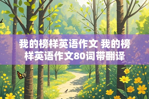 我的榜样英语作文 我的榜样英语作文80词带翻译