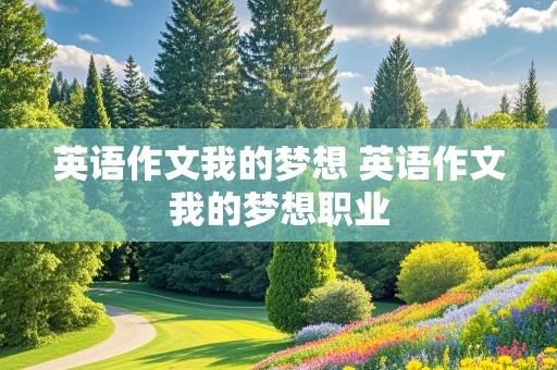 英语作文我的梦想 英语作文我的梦想职业