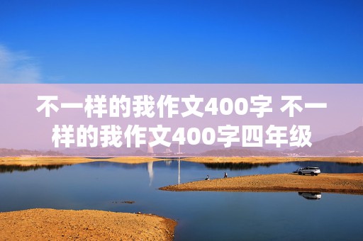 不一样的我作文400字 不一样的我作文400字四年级