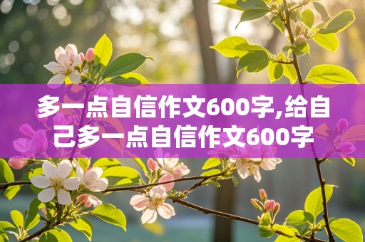 多一点自信作文600字,给自己多一点自信作文600字