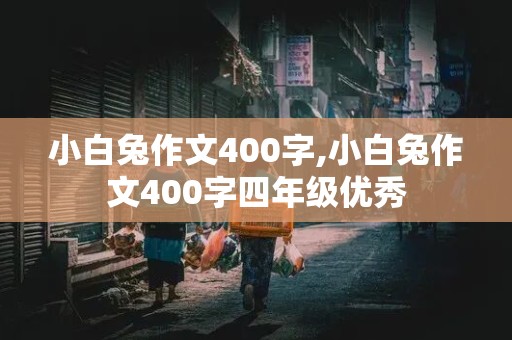 小白兔作文400字,小白兔作文400字四年级优秀