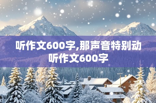 听作文600字,那声音特别动听作文600字