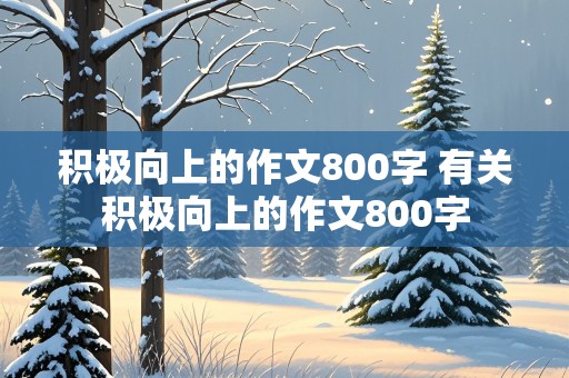 积极向上的作文800字 有关积极向上的作文800字