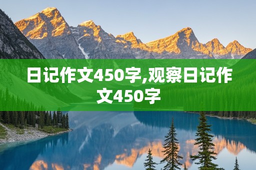 日记作文450字,观察日记作文450字