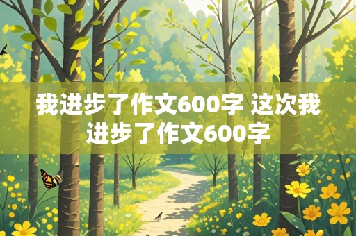 我进步了作文600字 这次我进步了作文600字