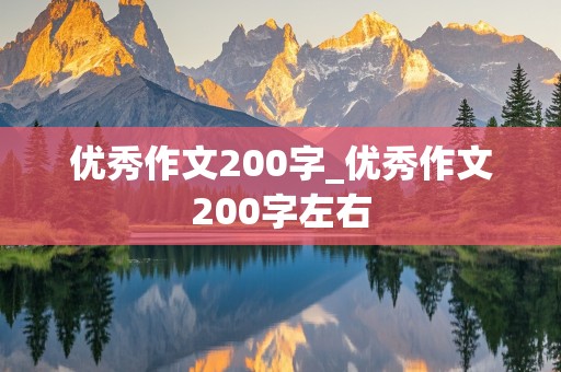 优秀作文200字_优秀作文200字左右