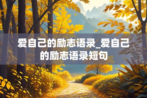 爱自己的励志语录_爱自己的励志语录短句