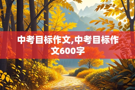 中考目标作文,中考目标作文600字