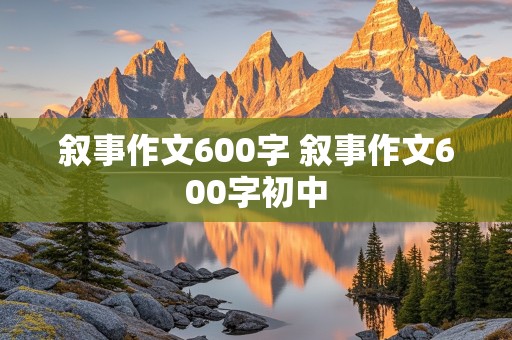 叙事作文600字 叙事作文600字初中