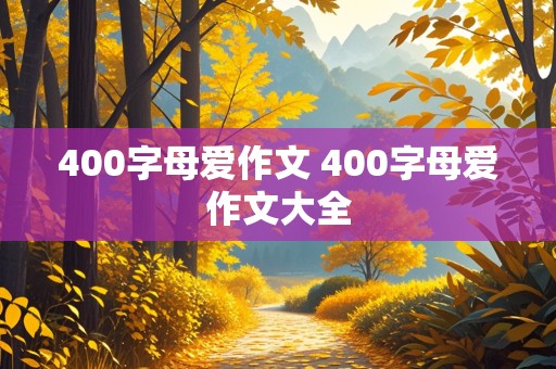 400字母爱作文 400字母爱作文大全