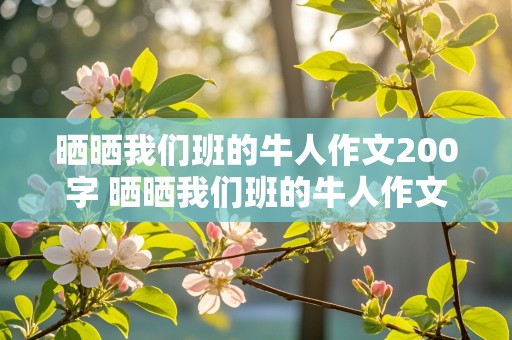 晒晒我们班的牛人作文200字 晒晒我们班的牛人作文200字作文