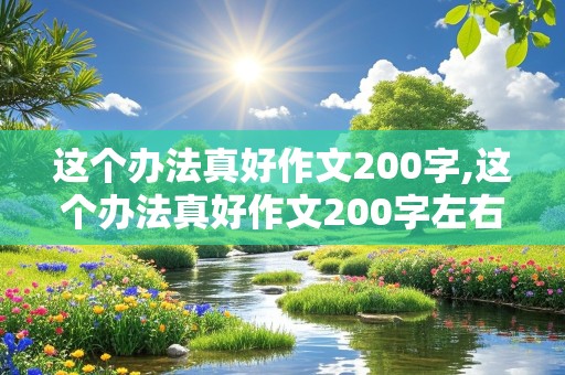 这个办法真好作文200字,这个办法真好作文200字左右