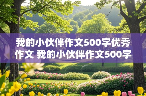 我的小伙伴作文500字优秀作文 我的小伙伴作文500字优秀作文动物