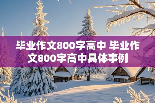 毕业作文800字高中 毕业作文800字高中具体事例