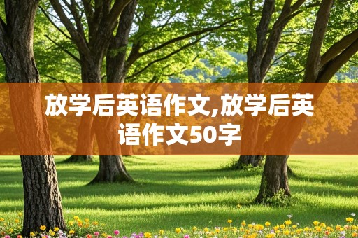 放学后英语作文,放学后英语作文50字