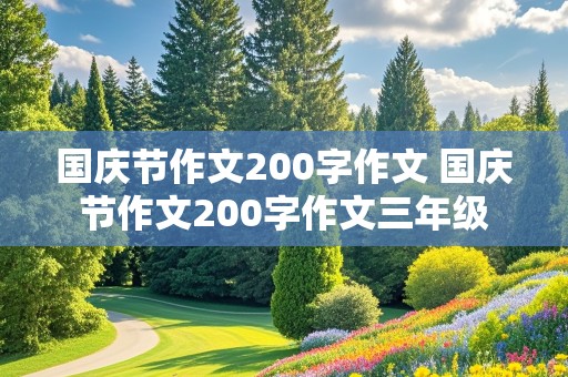 国庆节作文200字作文 国庆节作文200字作文三年级