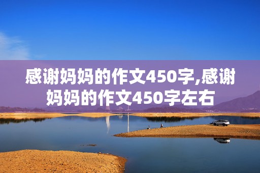 感谢妈妈的作文450字,感谢妈妈的作文450字左右