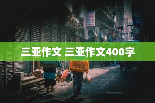 三亚作文 三亚作文400字