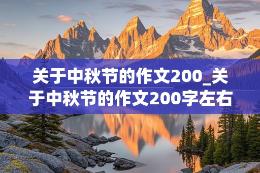 关于中秋节的作文200_关于中秋节的作文200字左右