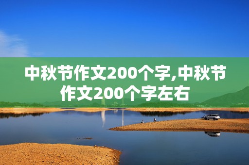 中秋节作文200个字,中秋节作文200个字左右