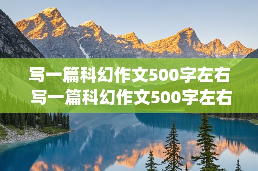 写一篇科幻作文500字左右 写一篇科幻作文500字左右(火星之旅)