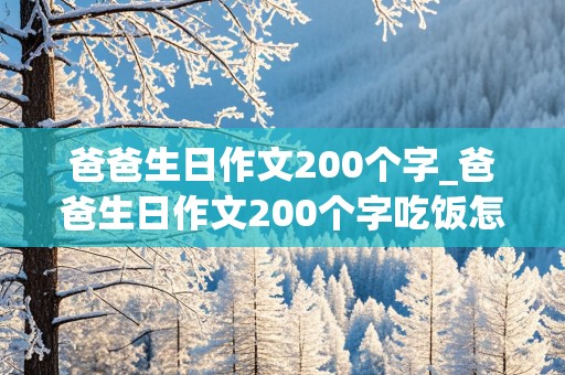 爸爸生日作文200个字_爸爸生日作文200个字吃饭怎么写