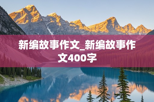 新编故事作文_新编故事作文400字