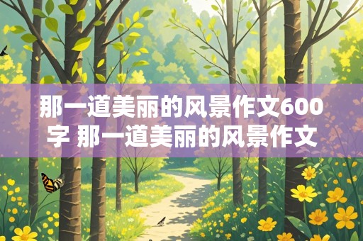 那一道美丽的风景作文600字 那一道美丽的风景作文600字写环卫工人