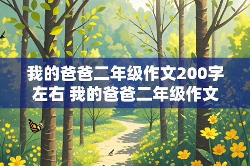 我的爸爸二年级作文200字左右 我的爸爸二年级作文200字左右看报纸