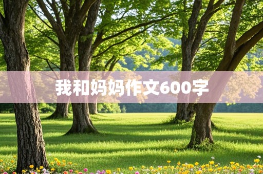 我和妈妈作文600字