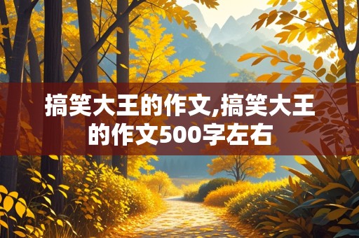 搞笑大王的作文,搞笑大王的作文500字左右