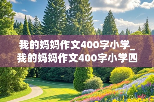 我的妈妈作文400字小学_我的妈妈作文400字小学四年级