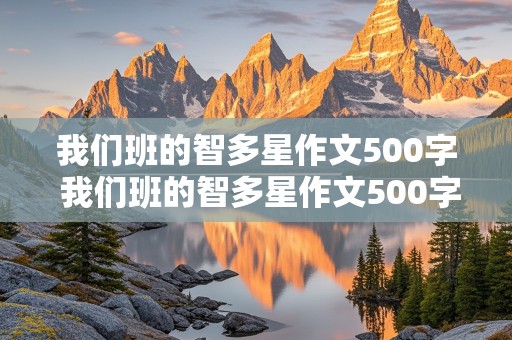 我们班的智多星作文500字 我们班的智多星作文500字左右