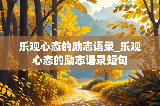 乐观心态的励志语录_乐观心态的励志语录短句