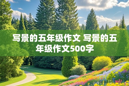 写景的五年级作文 写景的五年级作文500字