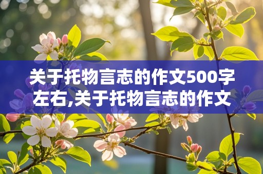 关于托物言志的作文500字左右,关于托物言志的作文500字左右怎么写