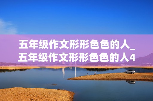 五年级作文形形色色的人_五年级作文形形色色的人400字